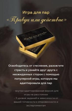 Игра для пар «Правда или действие» (2020)_0.jpg